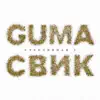 GUMA & Lesha Svik - Стеклянная 2 - Single