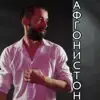 Shon MC - Афгонистон - Single